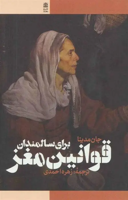 دانلود pdf کتاب قوانین مغز برای سالمندان جان مدینا