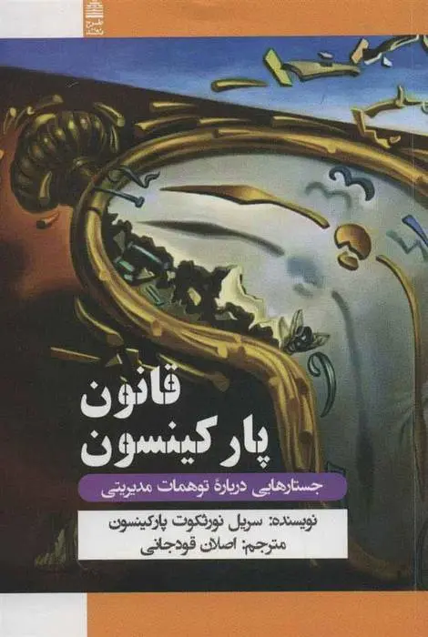 دانلود pdf کتاب قانون پارکینسون سریل نورثکوت پارکینسون