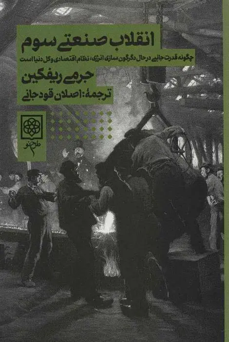 دانلود pdf کتاب انقلاب صنعتی سوم جرمی ریف کین