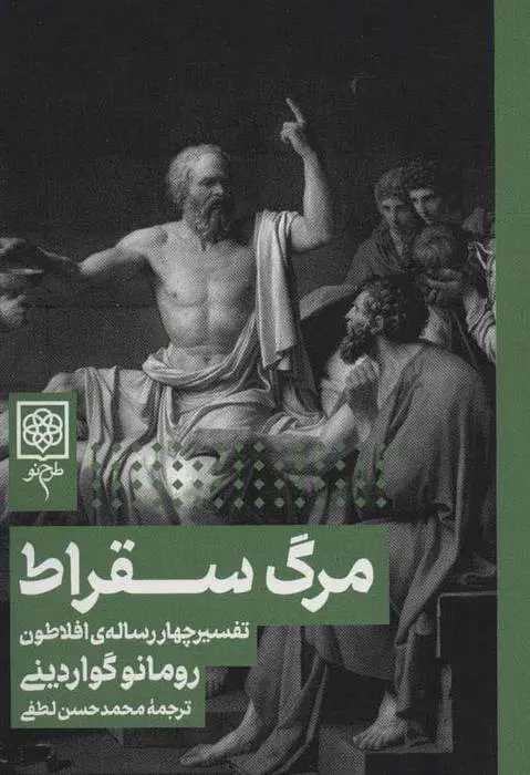 دانلود pdf کتاب مرگ سقراط رومانو گواردینی
