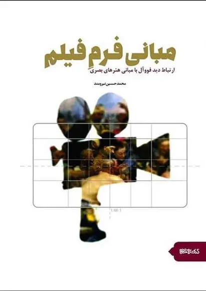 دانلود pdf کتاب مبانی فرم فیلم محمدحسین نیرومند
