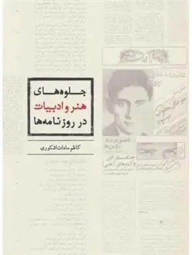دانلود pdf کتاب جلوه های هنر و ادبیات در روزنامه ها کاظم سادات اشکوری