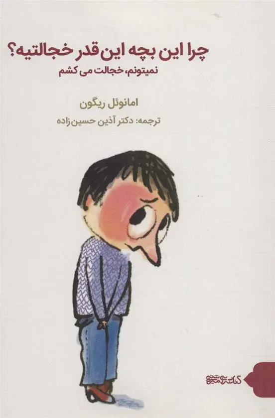 دانلود pdf کتاب چرا این بچه این قدر خجالتیه؟ امانوئل ریگون