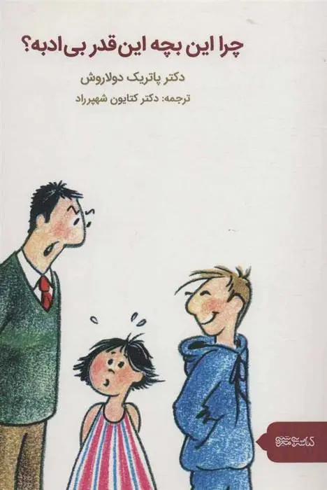 دانلود pdf کتاب چرا این بچه این قدر بی ادبه؟ پاتریک دولاروش