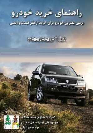دانلود pdf کتاب  راهنمای خرید خودرو  سینا آسمانی رایگان