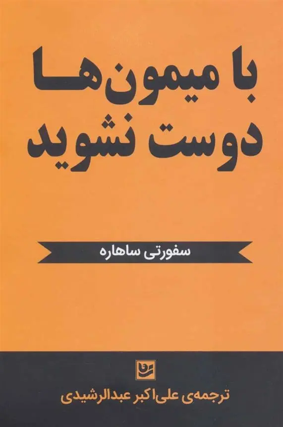 دانلود pdf کتاب با میمون ها دوست نشوید سفورتی ساهاره