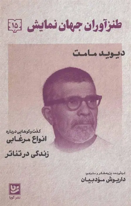 دانلود pdf کتاب طنزآوران جهان نمایش 15 دیوید مامت