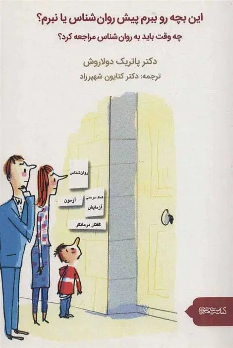 دانلود pdf کتاب این بچه رو ببرم پیش روان شناس یا نبرم؟ پاتریک دولاروش
