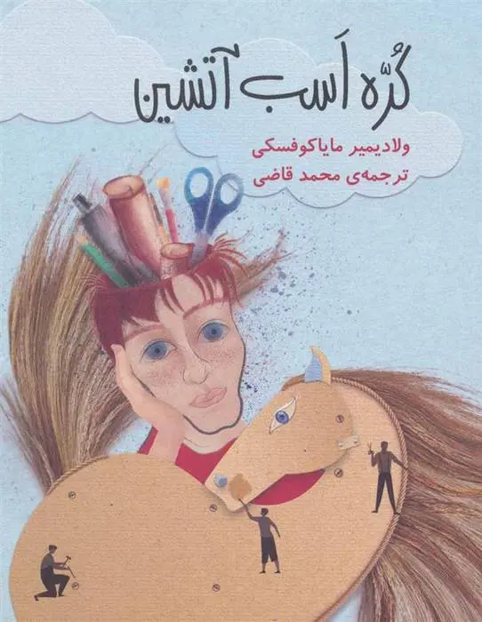 دانلود pdf کتاب کره اسب آتشین ولادیمیر مایاکوفسکی