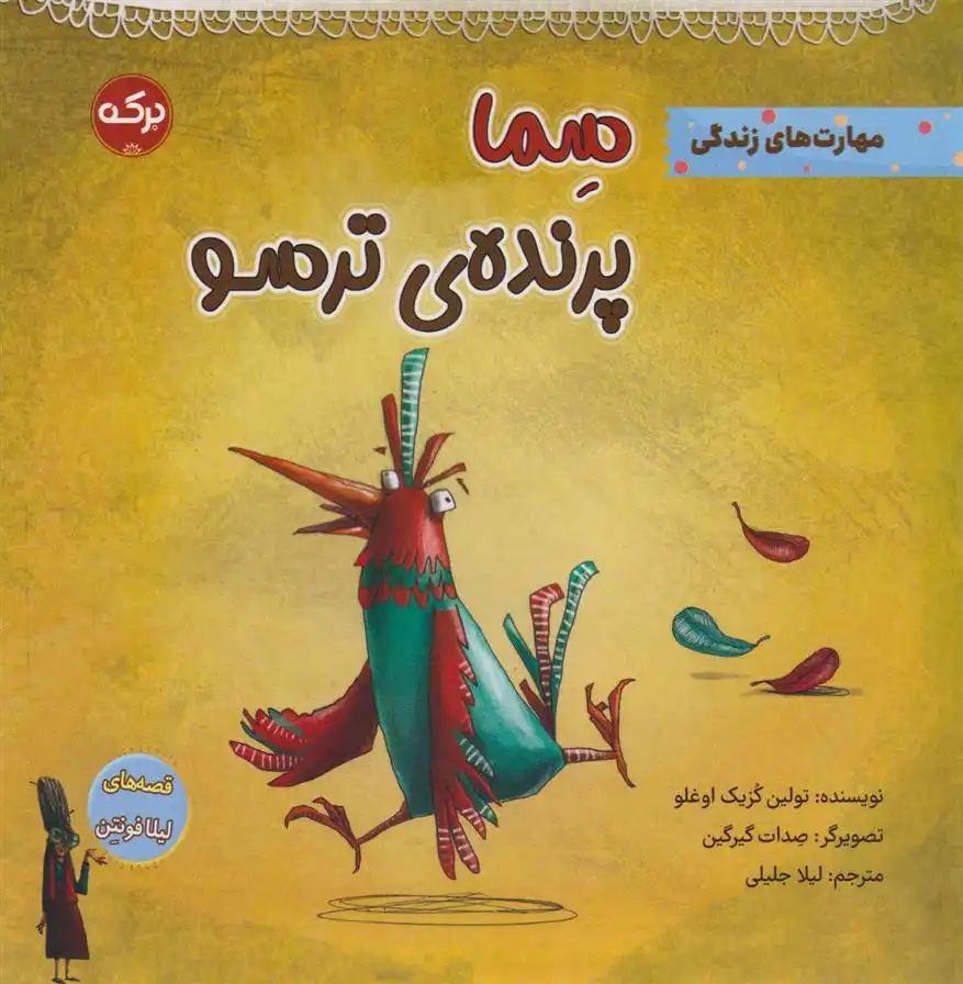 دانلود pdf کتاب سما پرنده ی ترسو تولین کزیک اوغلو