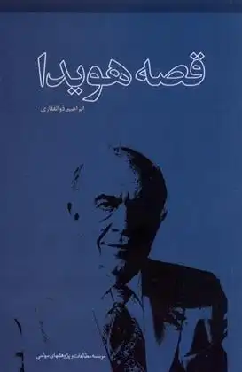 دانلود pdf کتاب قصه هویدا ابراهیم ذوالفقاری