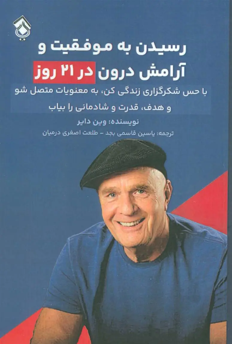 دانلود pdf کتاب رسیدن به موفقیت و آرامش درون در 21 روز وین دایر