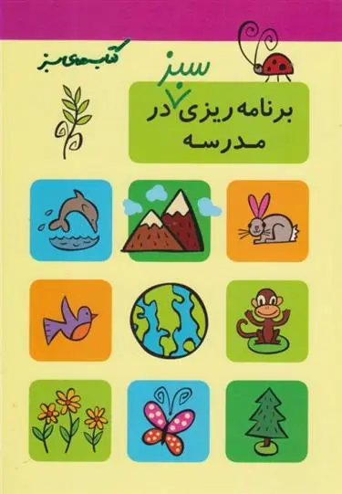 دانلود pdf کتاب برنامه ریزی سبز در مدرسه ارین فالیگانت