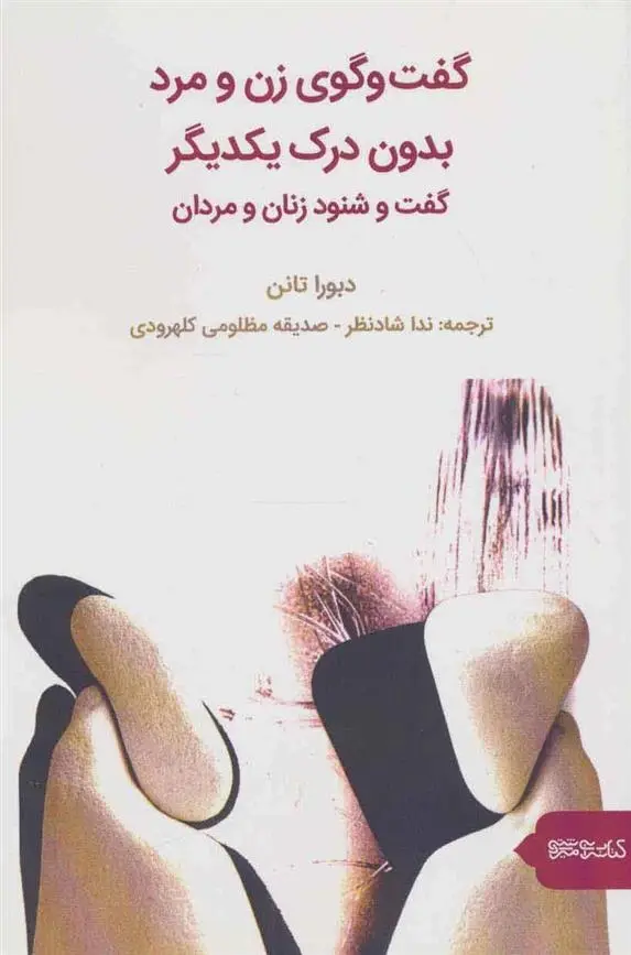 دانلود pdf کتاب گفت و گوی زن و مرد بدون درک یکدیگر دبورا تانن