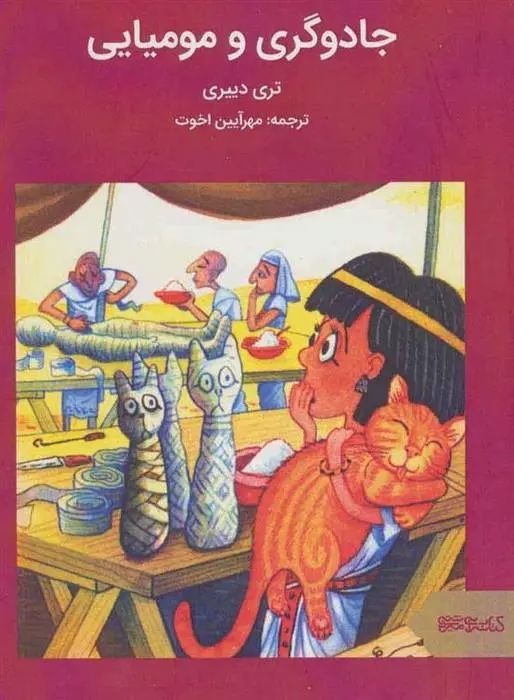 دانلود pdf کتاب جادوگری و مومیایی تری دیری