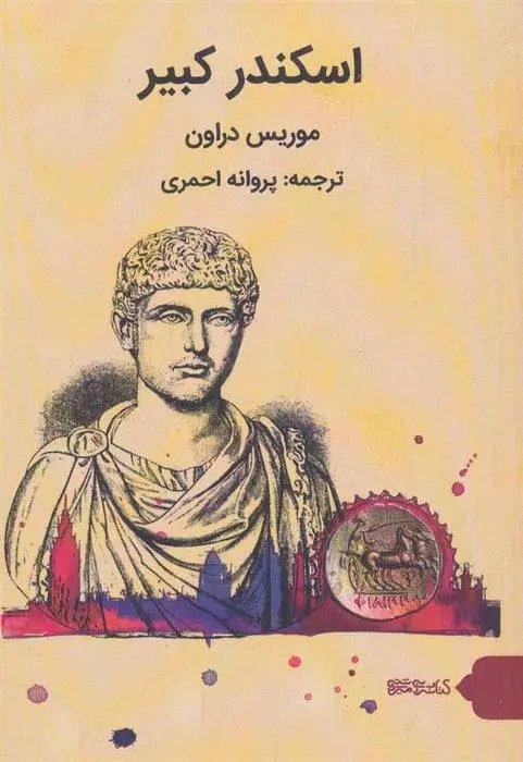 دانلود pdf کتاب اسکندر کبیر موریس دورئون
