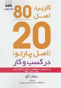 دانلود pdf کتاب کاربرد اصل 80/20 در کسب و کار ریچارد کچ