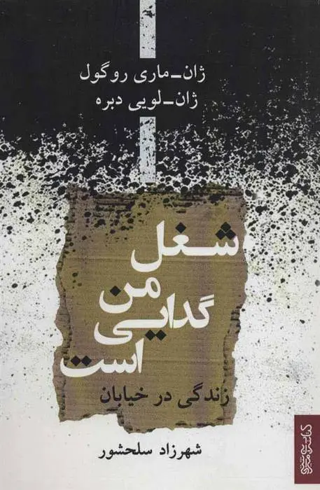 دانلود pdf کتاب شغل من گدایی است ژان ماری روگول