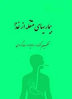 دانلود pdf کتاب  بیماری های منتقله از غذا  رضا پوردست گردان رایگان