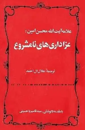 دانلود pdf کتاب  عزاداری های نامشروع  آیت الله محسن امین جبل عاملی  -  جلال آل احمد رایگان