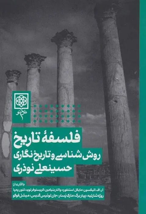 دانلود pdf کتاب فلسفه تاریخ حسینعلی نوذری