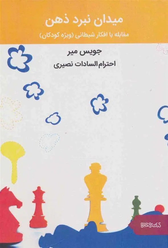 دانلود pdf کتاب میدان نبرد ذهن جویس مایر
