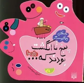 دانلود pdf کتاب پنج تا انگشت بودند که… بازی ها مصطفی رحماندوست