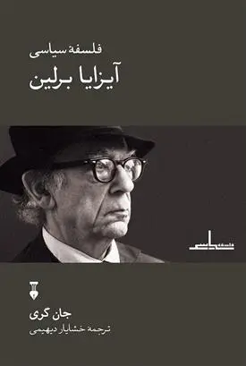 دانلود pdf کتاب فلسفه ی سیاسی آیزایا برلین جان گری