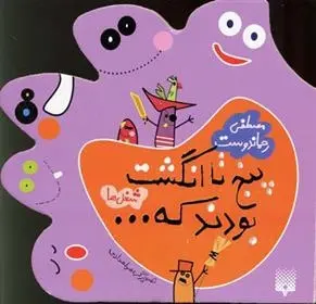 دانلود pdf کتاب پنج تا انگشت بودند که… شغل ها مصطفی رحماندوست