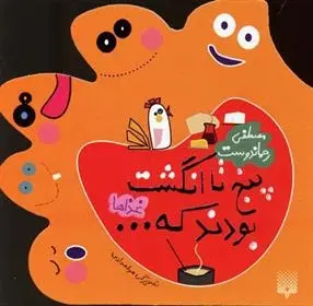 دانلود pdf کتاب پنج تا انگشت بودند که… غذاها مصطفی رحماندوست