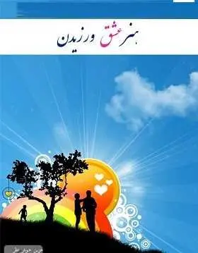 دانلود pdf کتاب  هنر عشق ورزیدن  زهرا خوش نظر رایگان