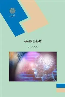 دانلود pdf کتاب کلیات فلسفه اصغر دادبه
