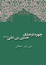 دانلود pdf کتاب چهره درخشان حسین بن علی (ع) علی ربانی خلخالی