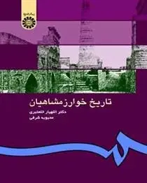 دانلود pdf کتاب تاریخ خوارزمشاهیان اللهیار خلعتبری