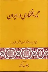 دانلود pdf کتاب تاریخنگاری در ایران مجموعه ی نویسندگان