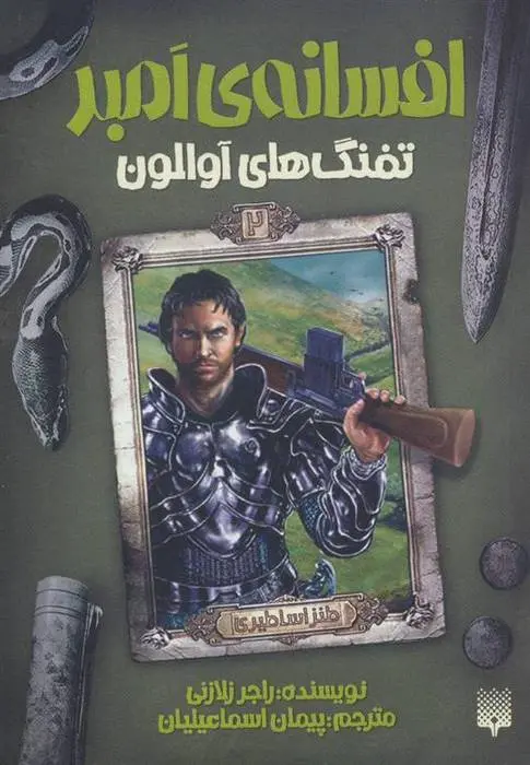 دانلود pdf کتاب تفنگ های آوالون راجر زلازنی