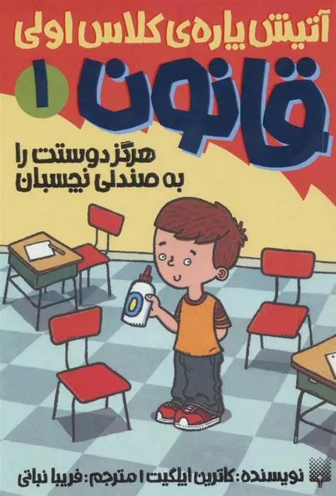 دانلود pdf کتاب هرگز دوستت را به صندلی نچسبان کاترین اپلگیت