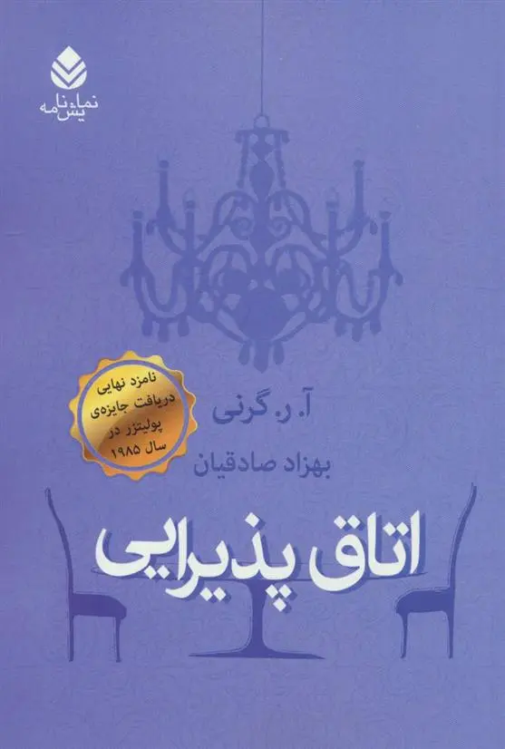 دانلود pdf کتاب اتاق پذیرایی آ ر گرنی