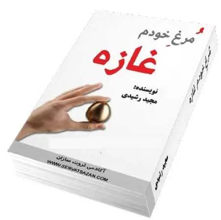 دانلود pdf کتاب  مرغ خودم غازه !  مجید رشیدی رایگان