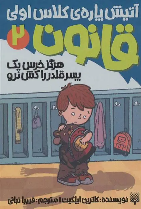 دانلود pdf کتاب هرگز خرس یک پسر قلدر را کش نرو کاترین اپلگیت
