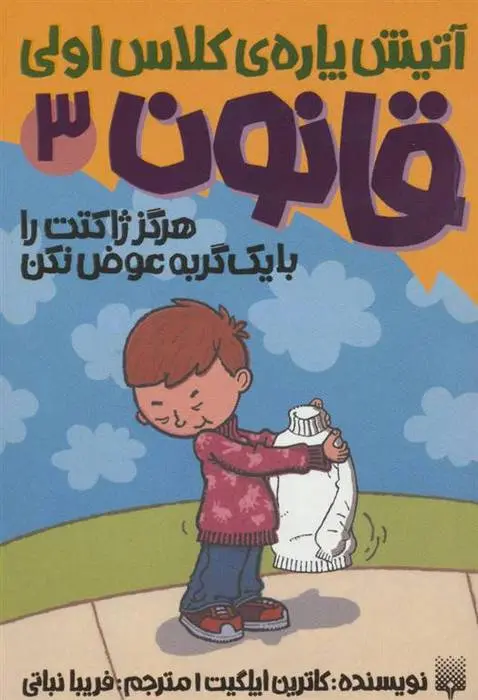 دانلود pdf کتاب هرگز ژاکتت را با یک گربه عوض نکن کاترین اپلگیت