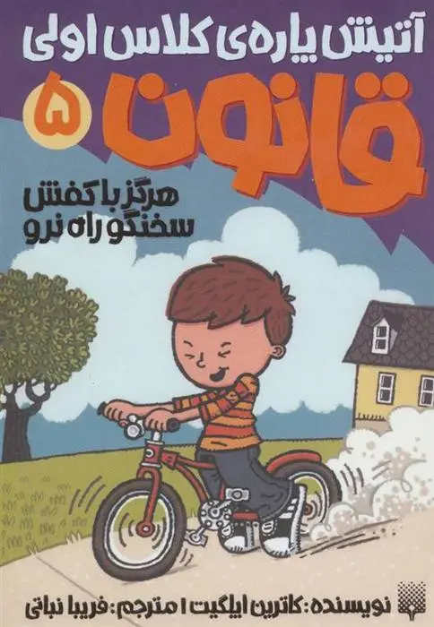 دانلود pdf کتاب هرگز با کفش سخنگو راه نرو کاترین اپلگیت