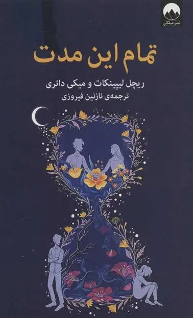 دانلود pdf کتاب تمام این مدت میکی داتری