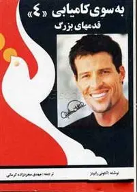 دانلود pdf کتاب به سوی کامیابی 4 آنتونی رابینز