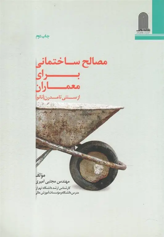 دانلود pdf کتاب مصالح ساختمانی برای معماران مجتبی امیری