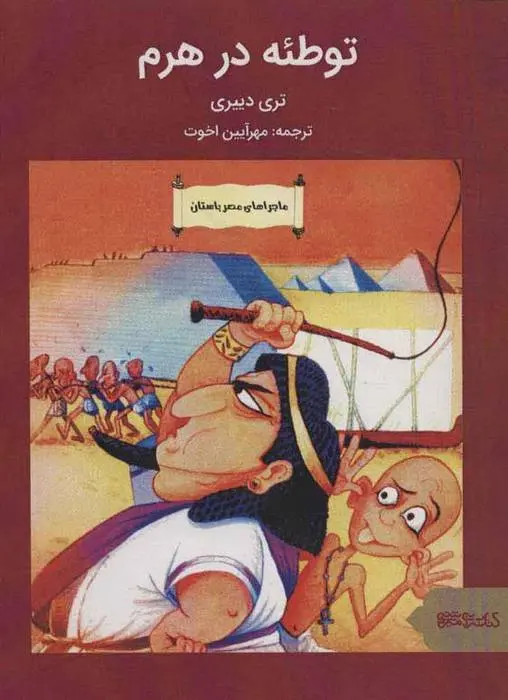 دانلود pdf کتاب توطئه در هرم تری دیری