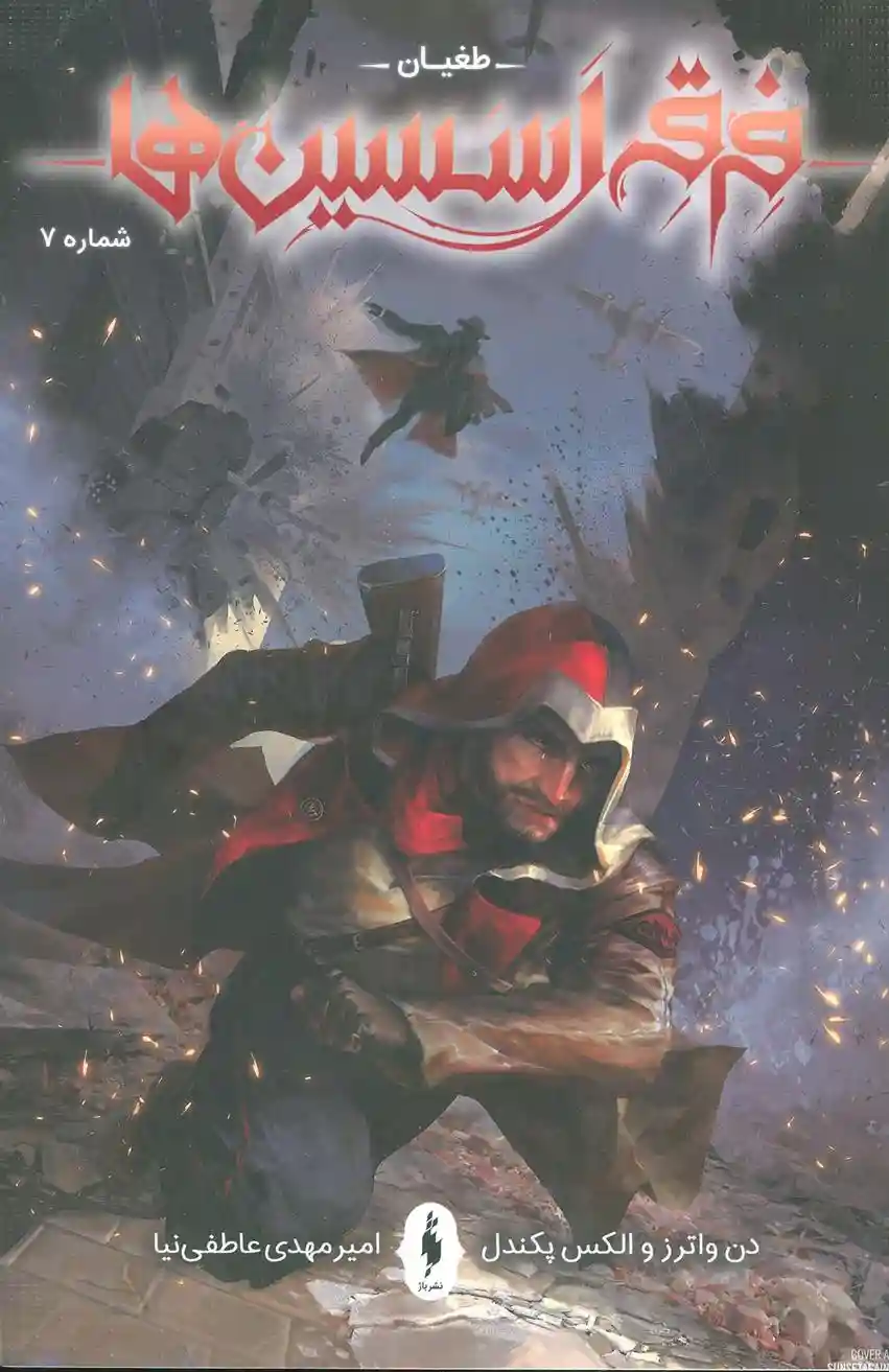 دانلود pdf کتاب فرقه اسسین ها (7) الکس پکندل