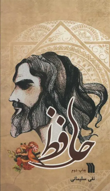 دانلود pdf کتاب حافظ نقی سلیمانی