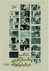 دانلود pdf کتاب داستانگویی در فیلم کوتاه؛ معیارها و درسگفتارها سعید عقیقی