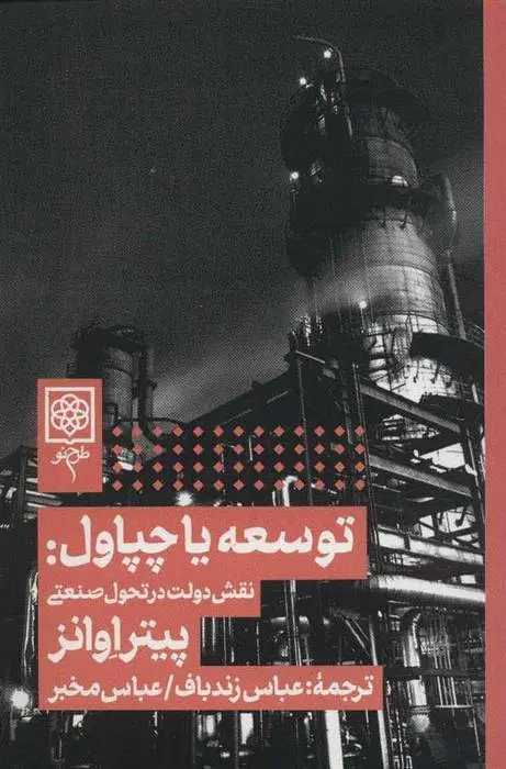 دانلود pdf کتاب توسعه یا چپاول پیتر اوانز